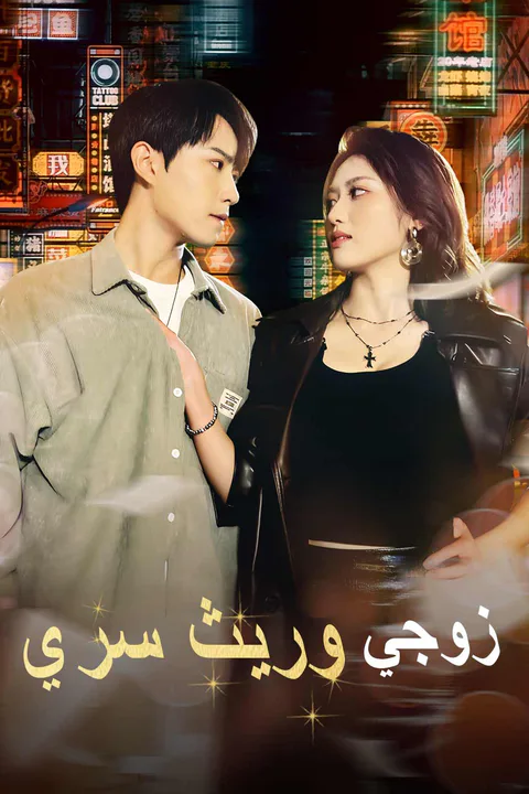 ملصق زوجي وريث سري