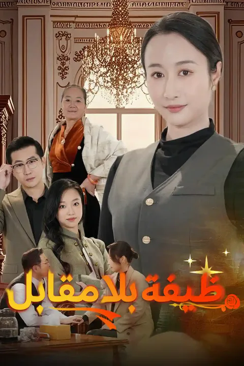 ملصق ظيفة بلا مقابل