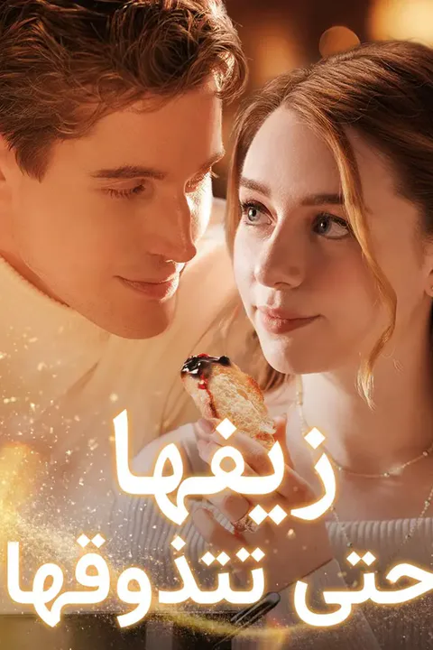 ملصق زيفها حتى تتذوقها