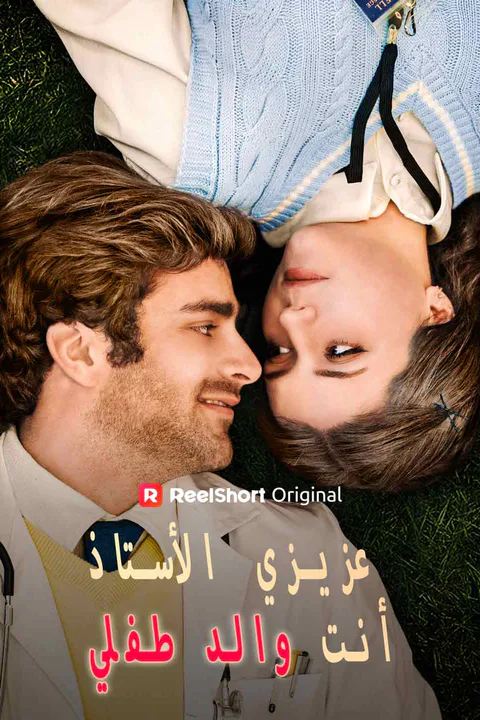 ملصق عزيزي الأستاذ، أنت والد طفلي
