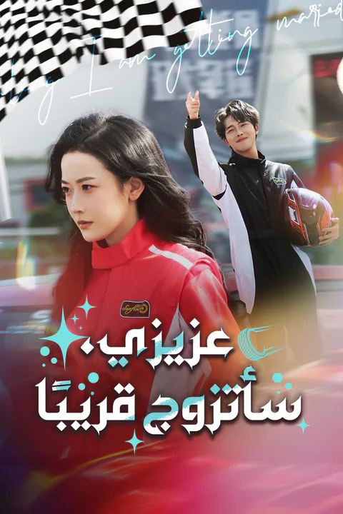 ملصق عزيزي، سأتزوج قريبًا